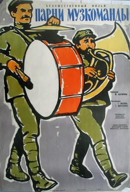 Постер фильма Парни музкоманды (1960)