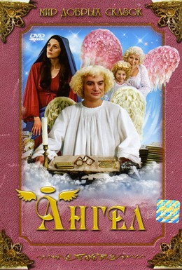Постер фильма Ангел (2005)