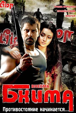 Постер фильма Бхима (2008)