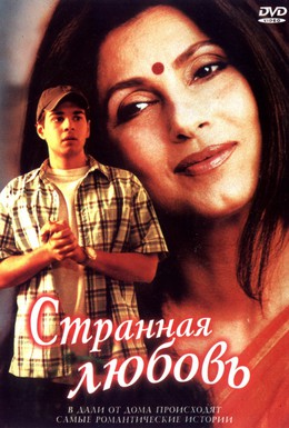 Постер фильма Странная любовь (2002)