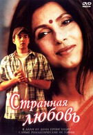 Странная любовь (2002)