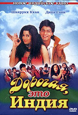 Постер фильма Дорогая, это Индия (1995)