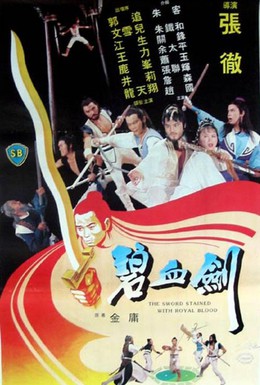 Постер фильма Меч запятнанный королевской кровью (1981)