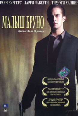 Постер фильма Малыш Бруно (2007)