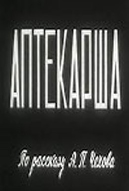 Постер фильма Аптекарша (1964)