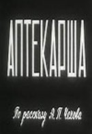Аптекарша (1964)