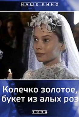 Постер фильма Колечко золотое, букет из алых роз (1994)