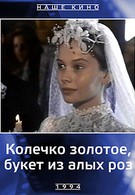 Колечко золотое, букет из алых роз (1994)