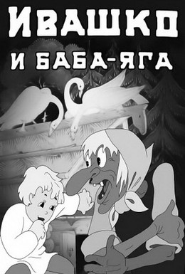 Постер фильма Ивашко и Баба-Яга (1938)