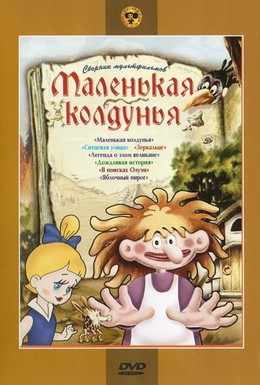 Постер фильма Маленькая колдунья (1991)