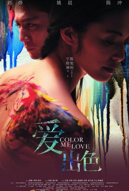 Постер фильма Цвет моей любви (2010)