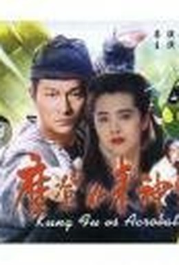 Постер фильма Кунг-фу против акробатики (1990)