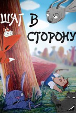 Постер фильма Шаг в сторону (2003)