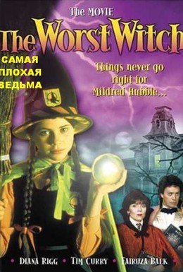 Постер фильма Самая плохая ведьма (1986)