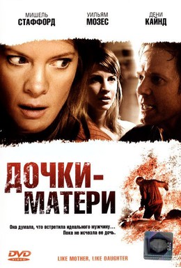 Постер фильма Дочки – матери (2007)
