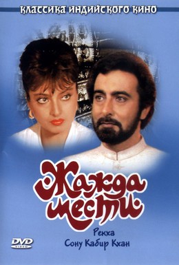 Постер фильма Жажда мести (1988)