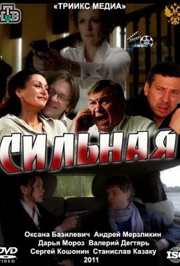 Постер фильма Сильная (2011)