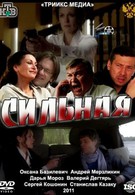 Сильная (2011)