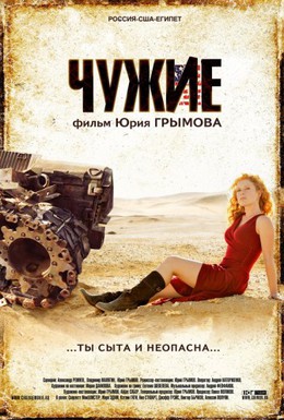 Постер фильма Чужие (2007)