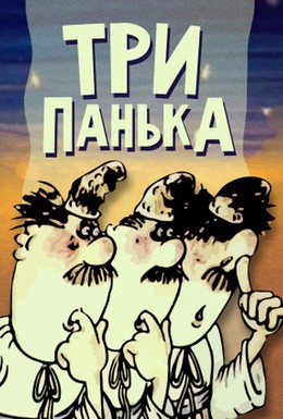 Постер фильма Три Панька (1989)