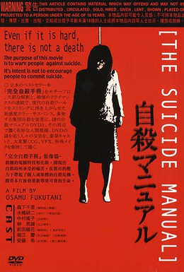 Постер фильма Руководство по самоубийству (2003)