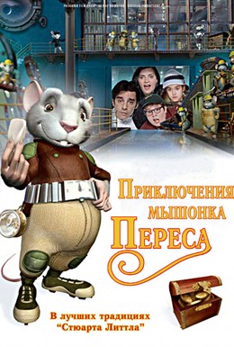 Постер фильма Приключения мышонка Переса (2006)