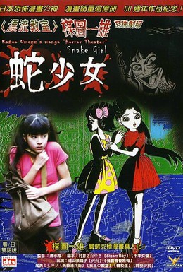 Постер фильма Театр ужасов Кадзуо Умэдзу: Девушка-арлекин (2005)