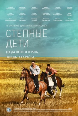 Постер фильма Степные дети (2012)