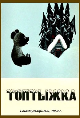 Постер фильма Топтыжка (1964)
