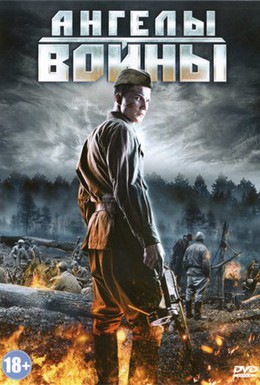 Постер фильма Ангелы войны (2012)