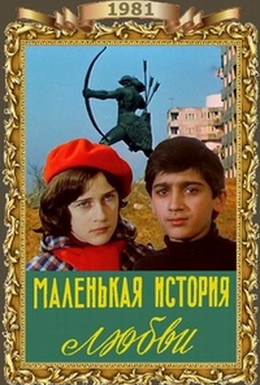 Постер фильма Маленькая история любви (1981)