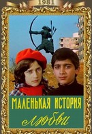 Маленькая история любви (1981)