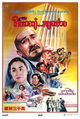 Постер фильма Тридцать миллионов долларов (1987)