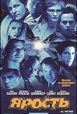 Постер фильма Ярость (1999)