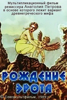 Постер фильма Рождение Эрота (1989)