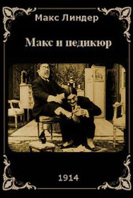 Постер фильма Макс и педикюр (1914)