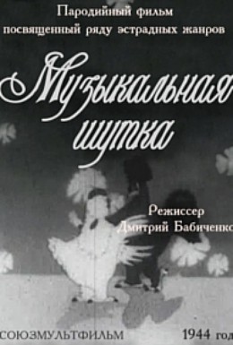 Постер фильма Музыкальная шутка (1944)