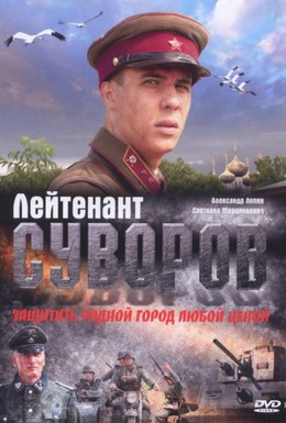 Постер фильма Лейтенант Суворов (2009)