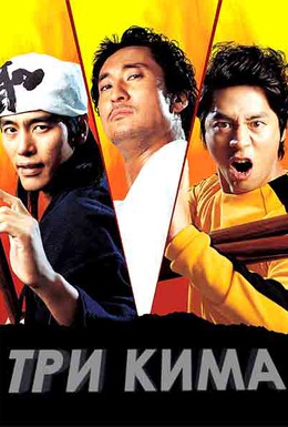 Постер фильма Три мастера Кима (2007)