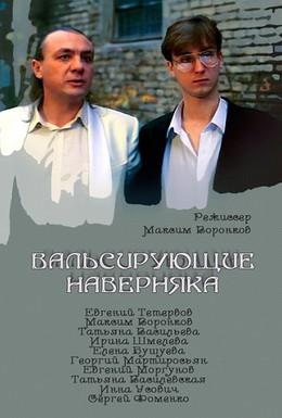 Постер фильма Вальсирующие наверняка (1994)