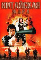 Китайская жара (1992)