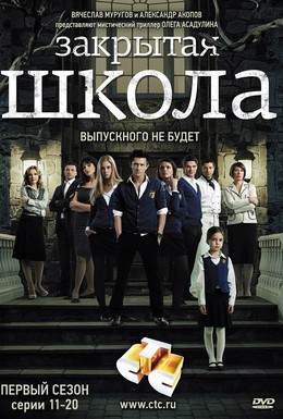 Постер фильма Закрытая школа (2011)