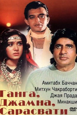 Постер фильма Ганга, Джамна, Сарасвати (1988)