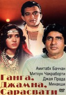 Ганга, Джамна, Сарасвати (1988)