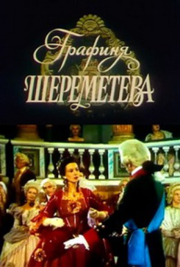 Постер фильма Графиня Шереметева (1994)