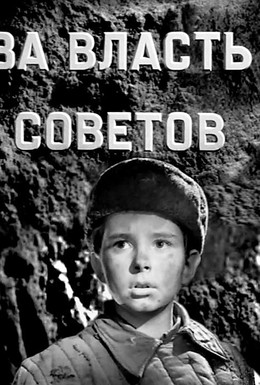 Постер фильма За власть Советов (1956)