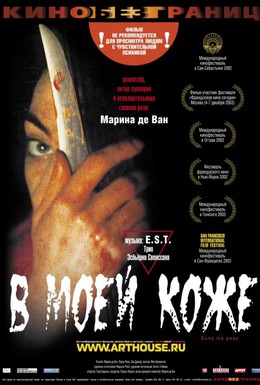 Постер фильма В моей коже (2002)