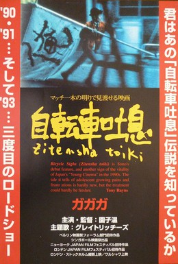 Постер фильма Велосипедные вздохи (1990)