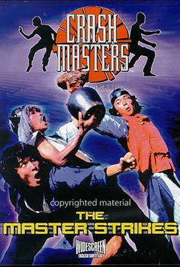 Постер фильма Мастер наносит удар (1980)