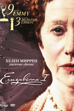 Постер фильма Елизавета I (2006)